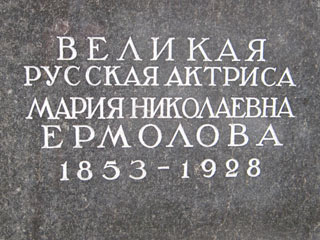 Надпись на обратной стороне памятника на могиле М.Н. Ермоловой, фото Двамала, вар. 2008 г.
