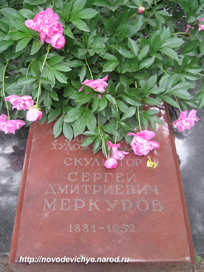 могила С.Д. Меркурова, фото Двамала, 2008 г.