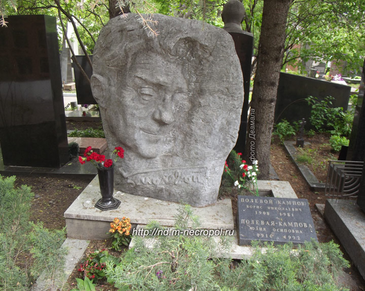 могила Бориса Полевого, фото Двамала, вариант 2015 г.