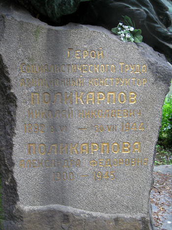 могила Н.Н. Поликарпова, фото Двамала, вариант 2008 г.
