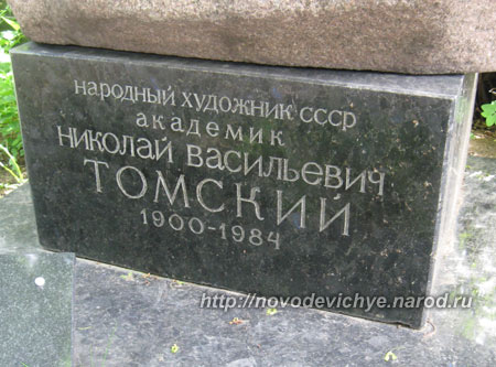 могила Н.В. Томского, фото Двамала, вариант 2010 г.
